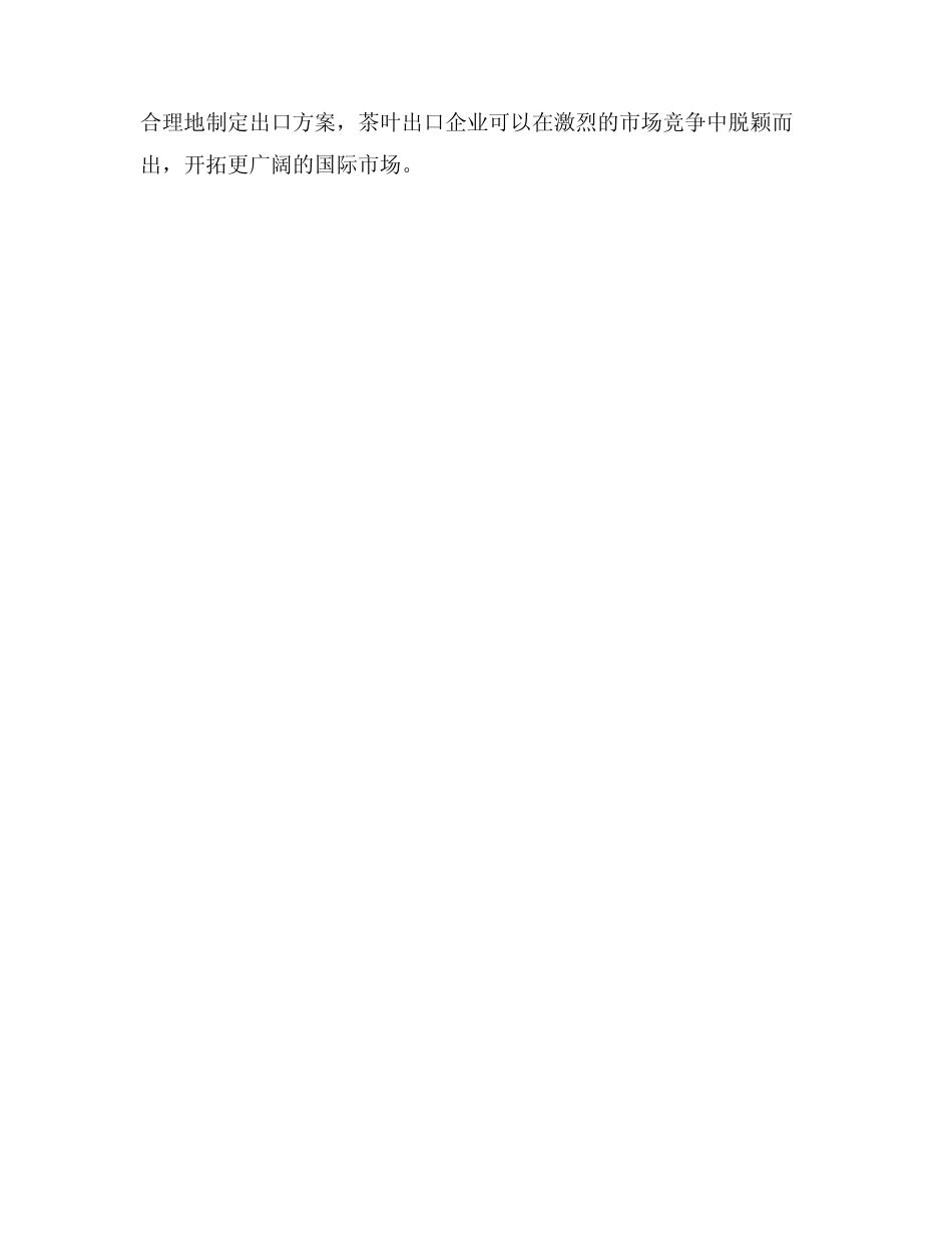 茶叶出口方案_第3页