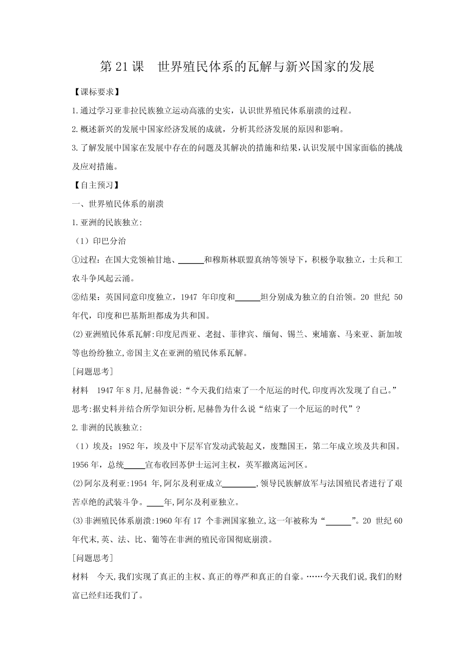 第21课 世界殖民体系的瓦解与新兴国家的发展 学案_第1页