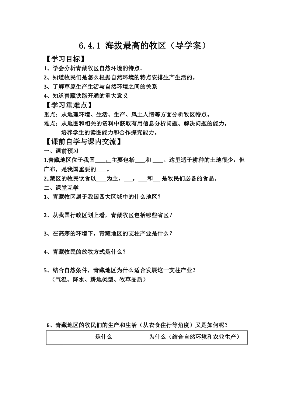 海拔最高的牧区（导学案）_第1页