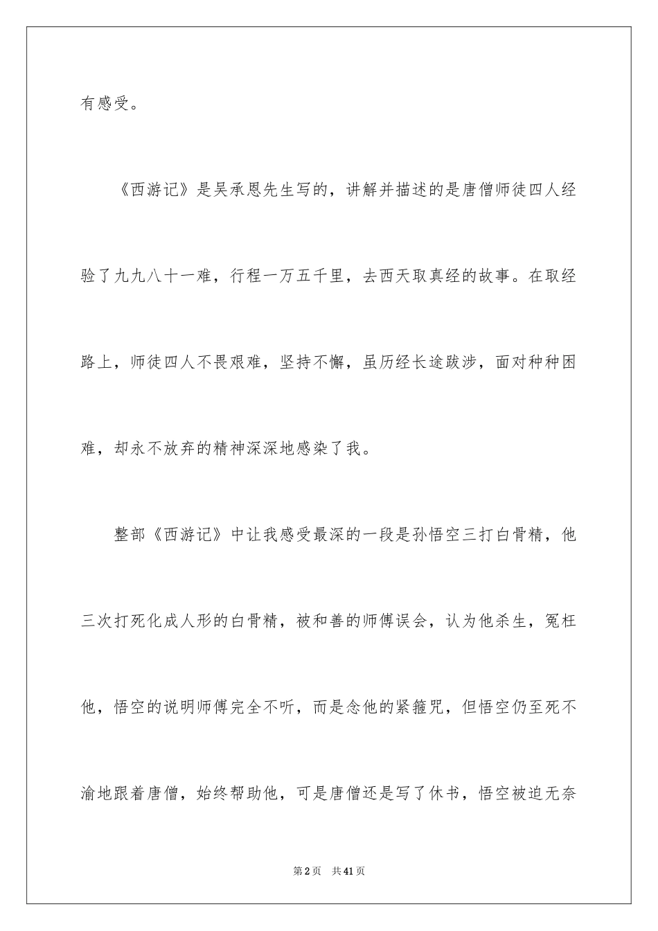 2024《西游记》读书心得_20_第2页