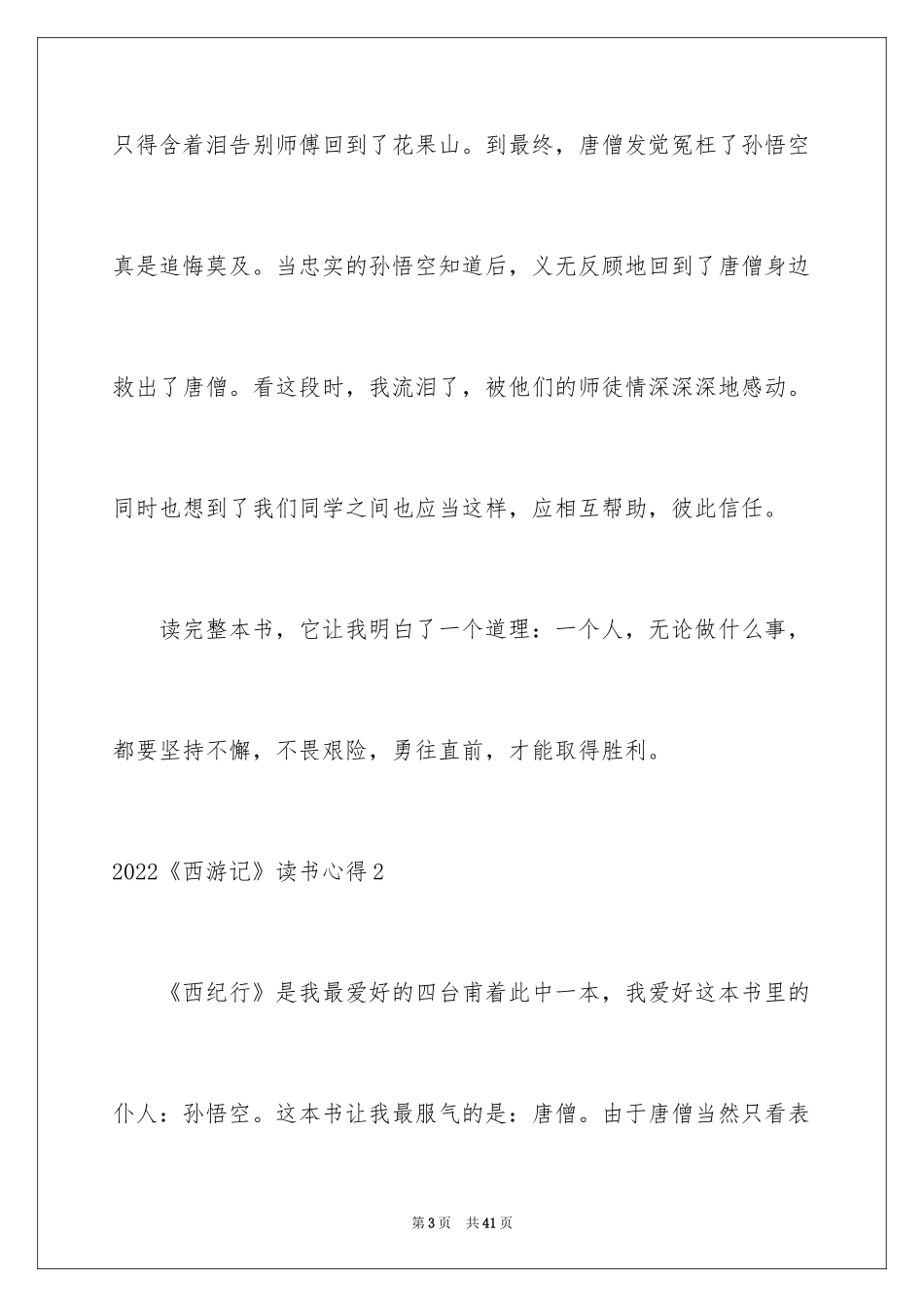 2024《西游记》读书心得_20_第3页