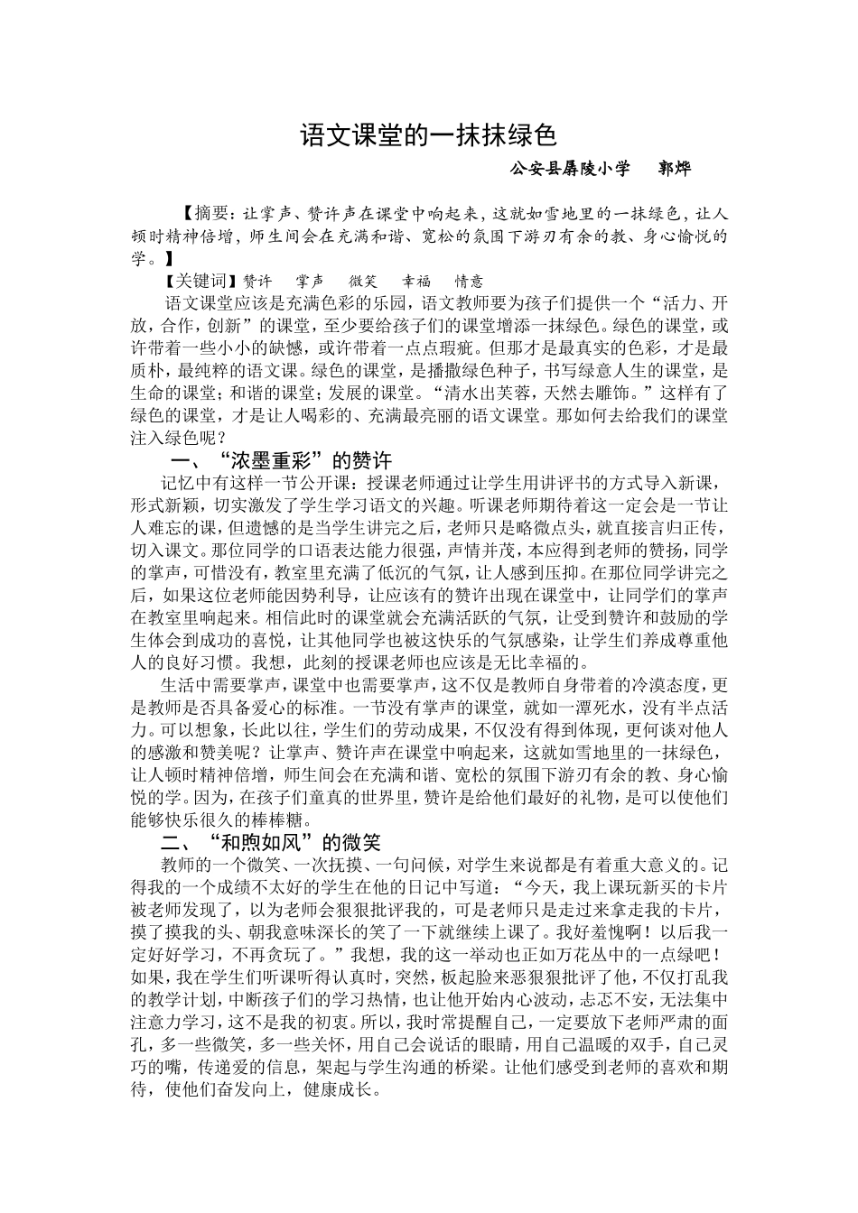语文课堂的一抹抹绿色_第1页