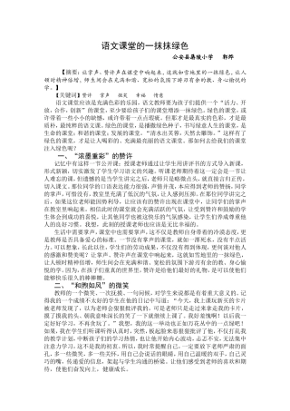 语文课堂的一抹抹绿色