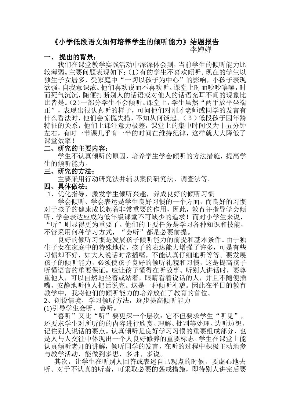 小学低段语文如何培养学生的倾听能力结题报告_第1页