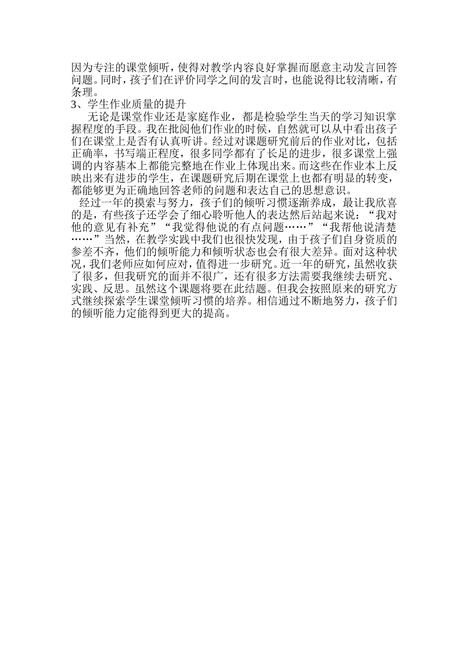 小学低段语文如何培养学生的倾听能力结题报告_第3页