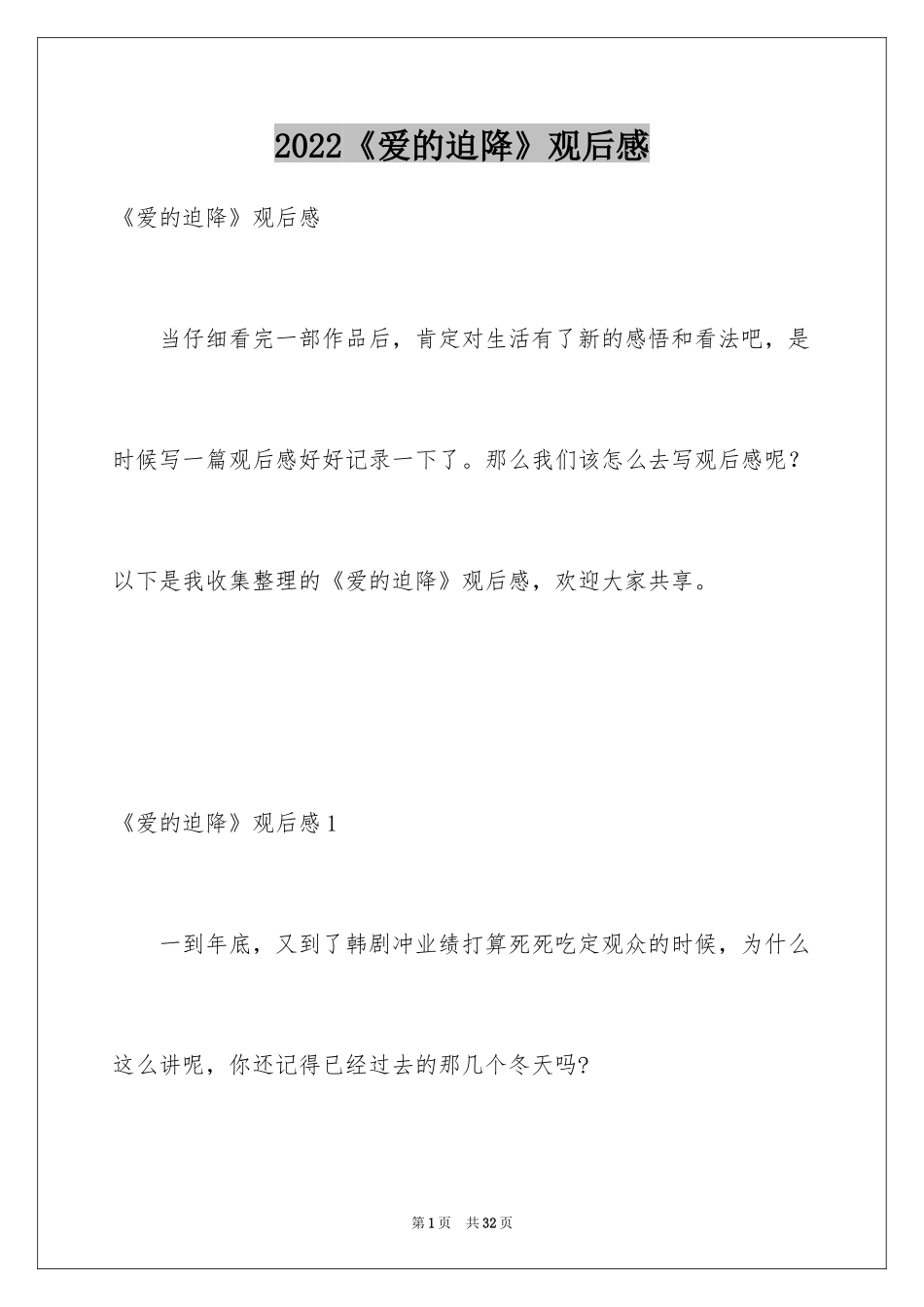 2024《爱的迫降》观后感_1_第1页