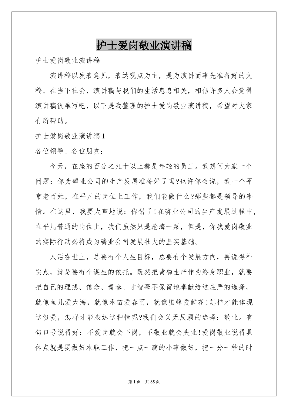 护士爱岗敬业演讲稿_第1页