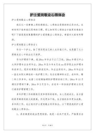 护士爱岗敬业体会心得