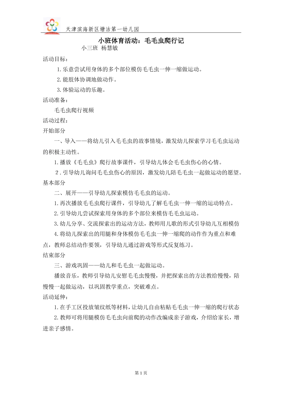 小班体育活动：毛毛虫爬行记_第1页