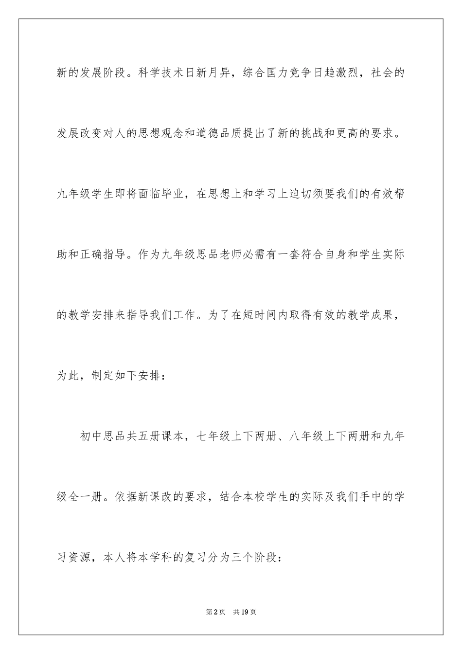 2024九年级思想品德教学计划_3_第2页