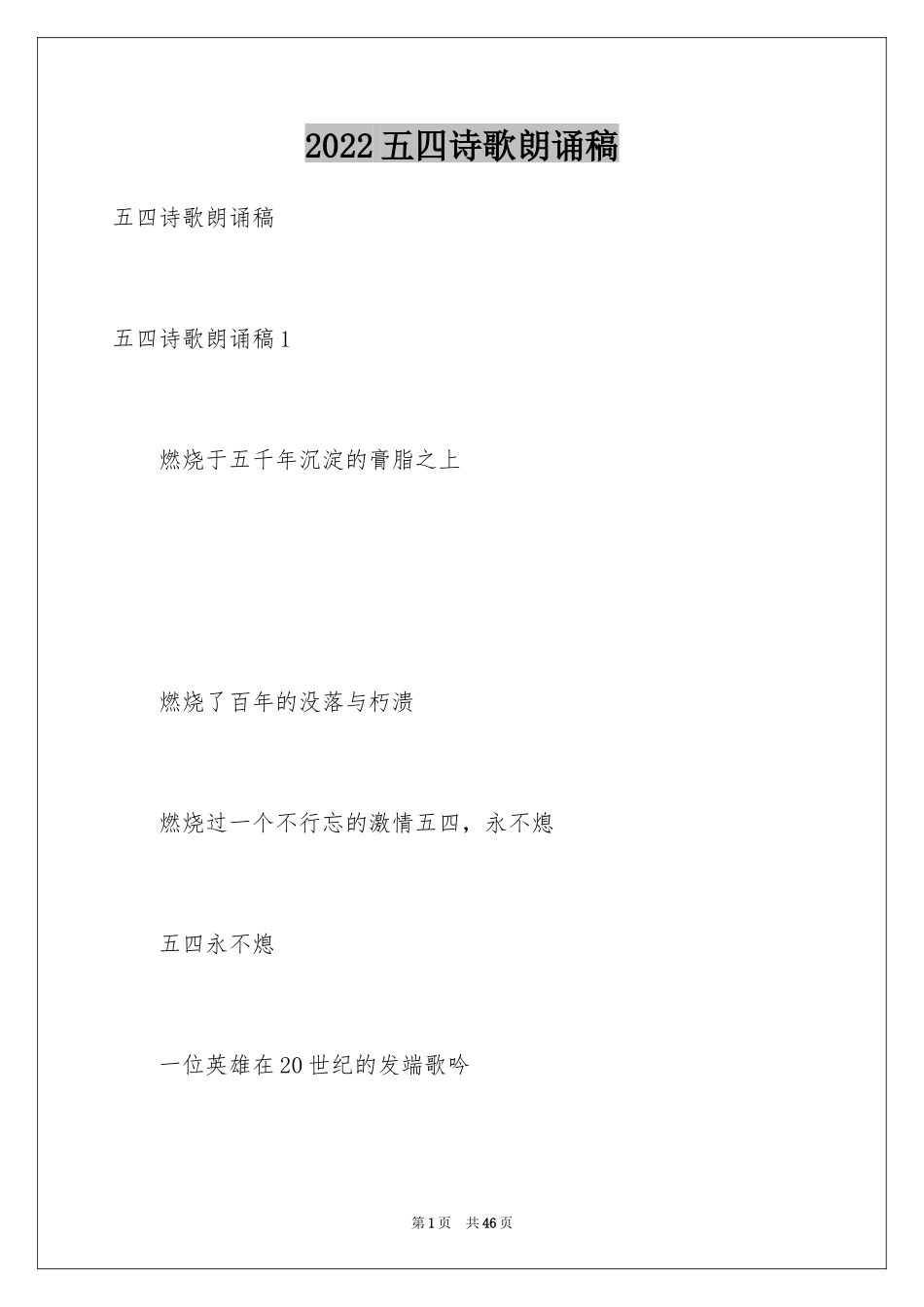 2024五四诗歌朗诵稿_第1页