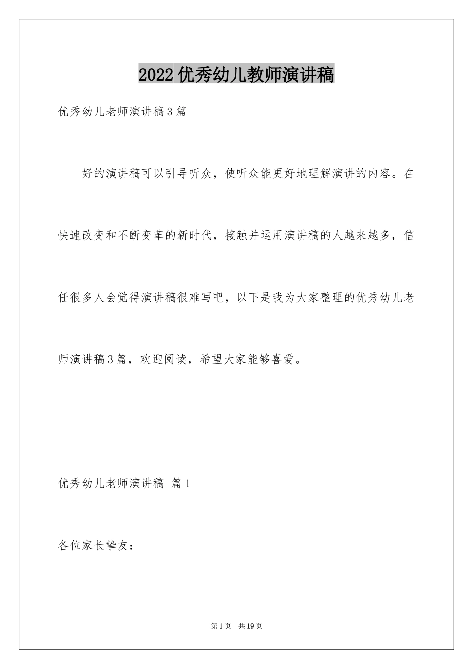 2024优秀幼儿教师演讲稿_46_第1页