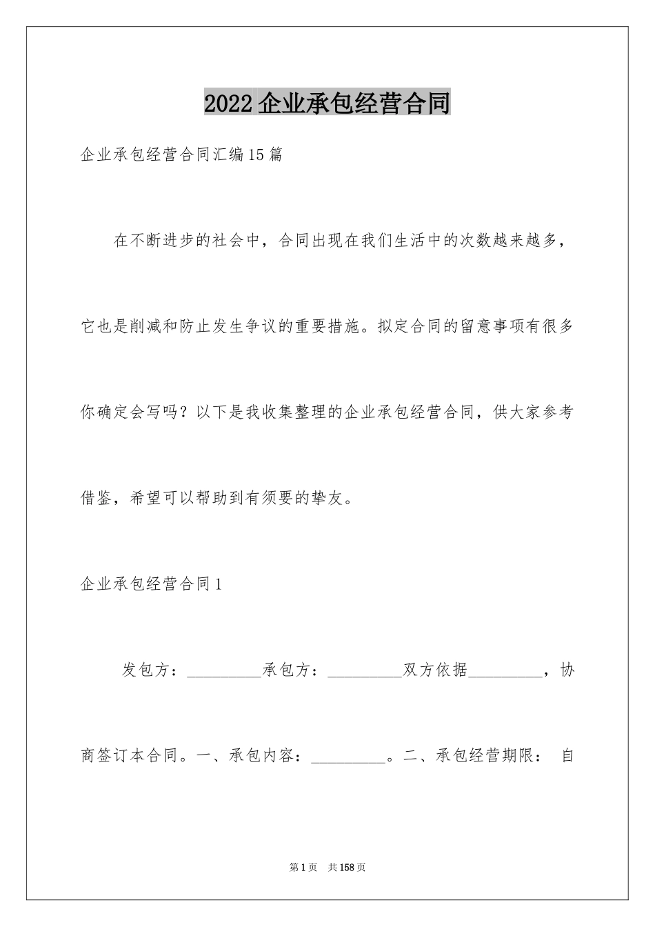 2024企业承包经营合同_5_第1页