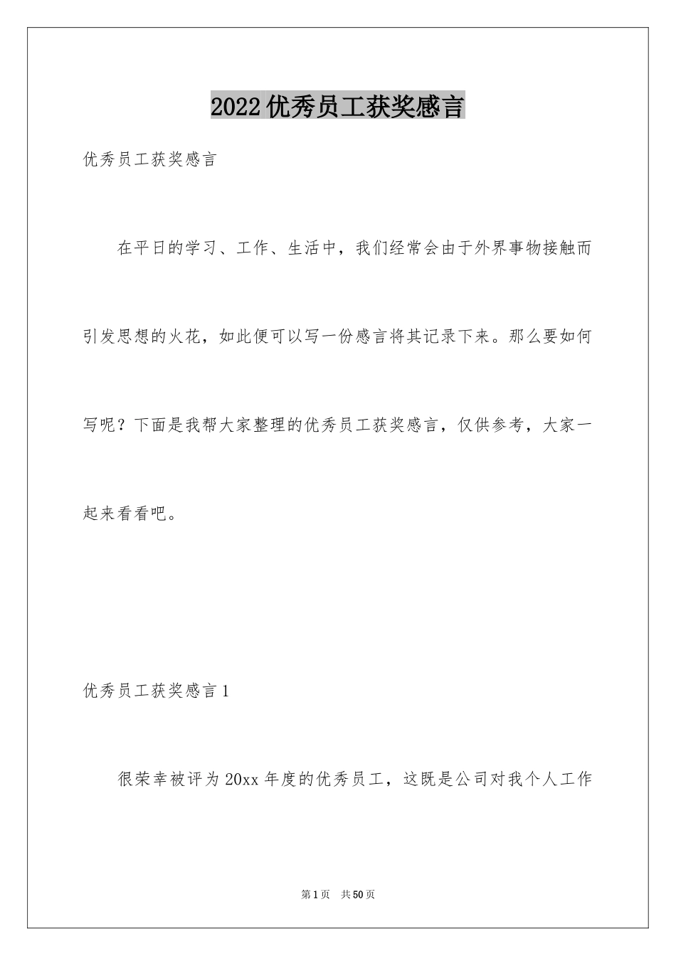 2024优秀员工获奖感言_43_第1页