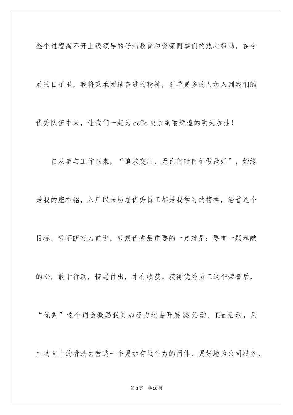 2024优秀员工获奖感言_43_第3页