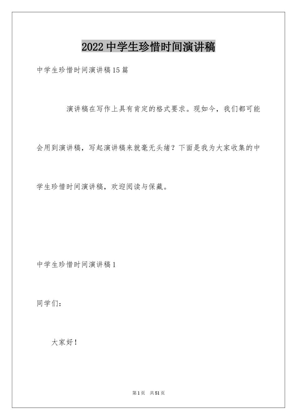 2024中学生珍惜时间演讲稿_3_第1页