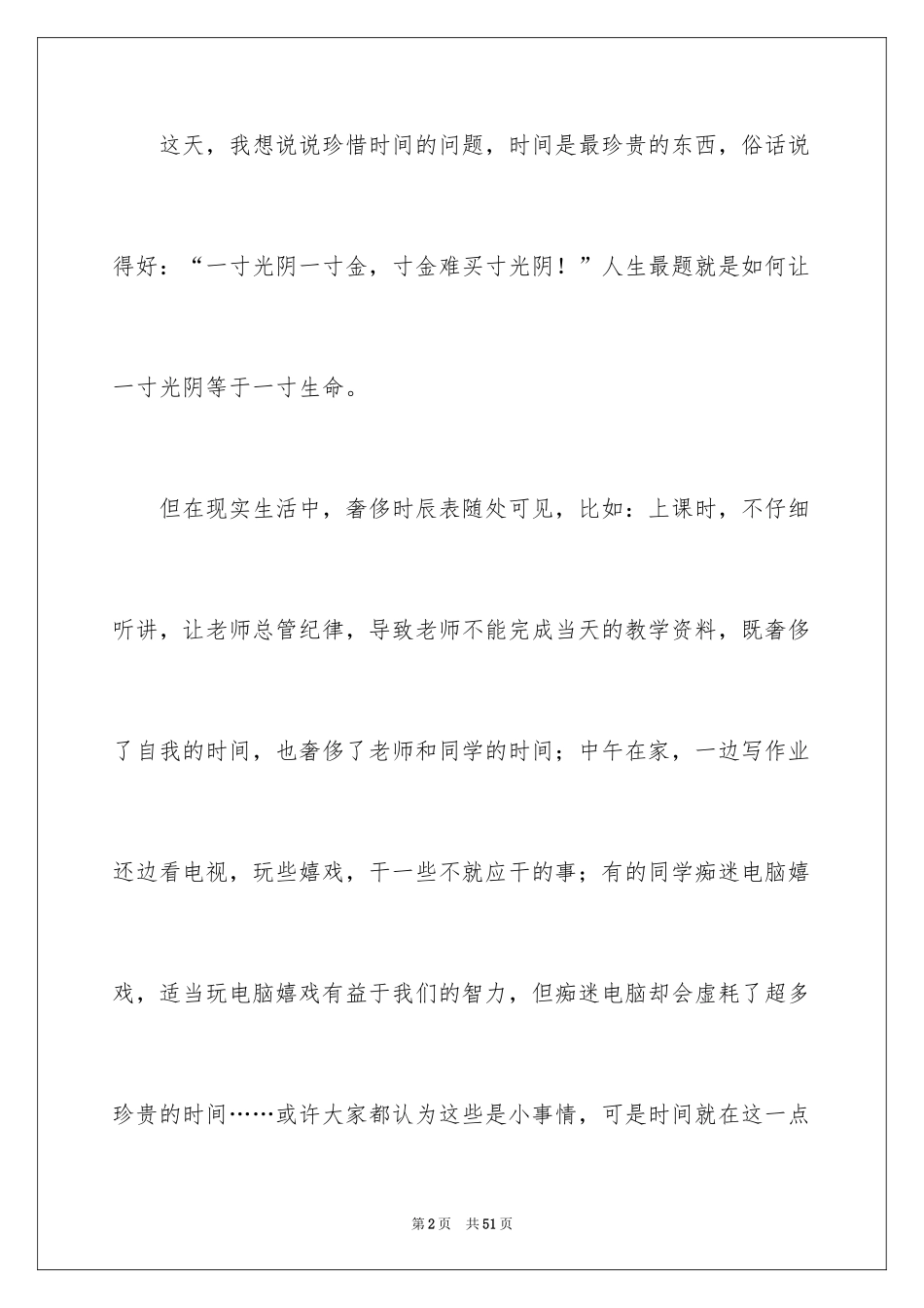 2024中学生珍惜时间演讲稿_3_第2页