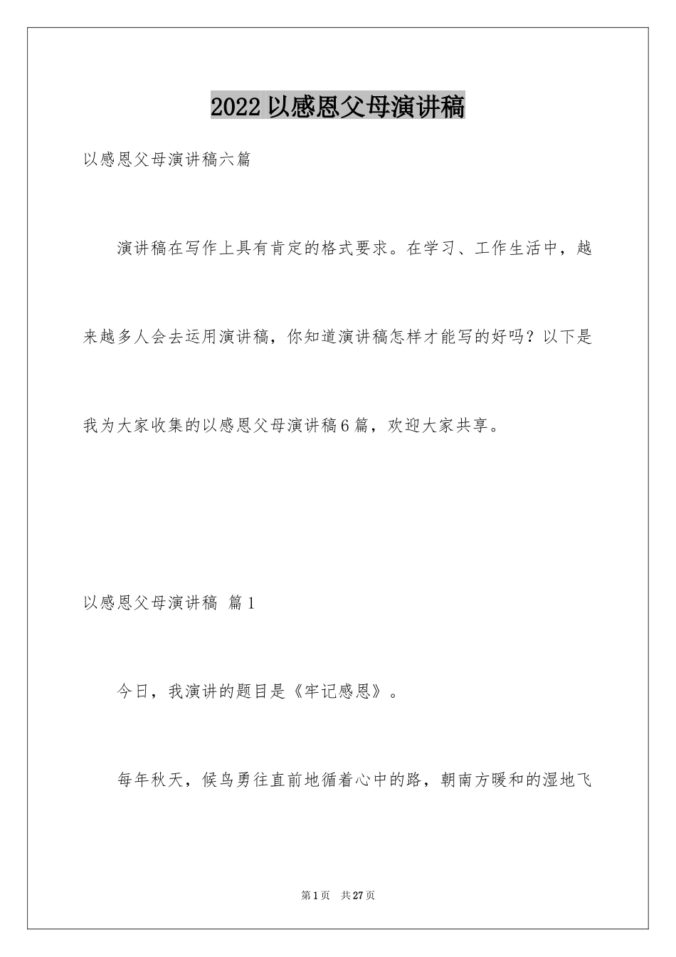 2024以感恩父母演讲稿_1_第1页