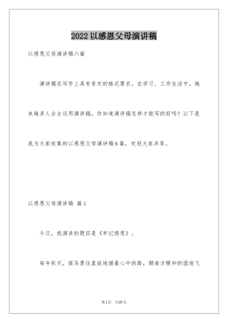 2024以感恩父母演讲稿_1