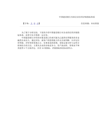 中国某银行内部企业信用评级指标体系