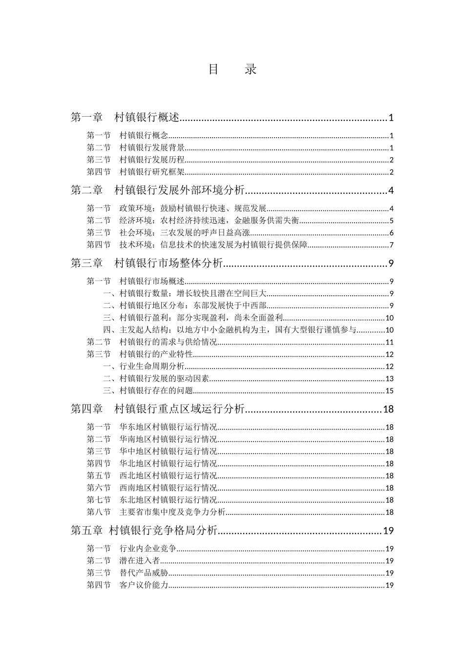 中国村镇银行简要分析_第1页