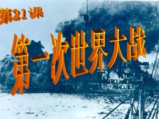 《第一次世界大战》课件03