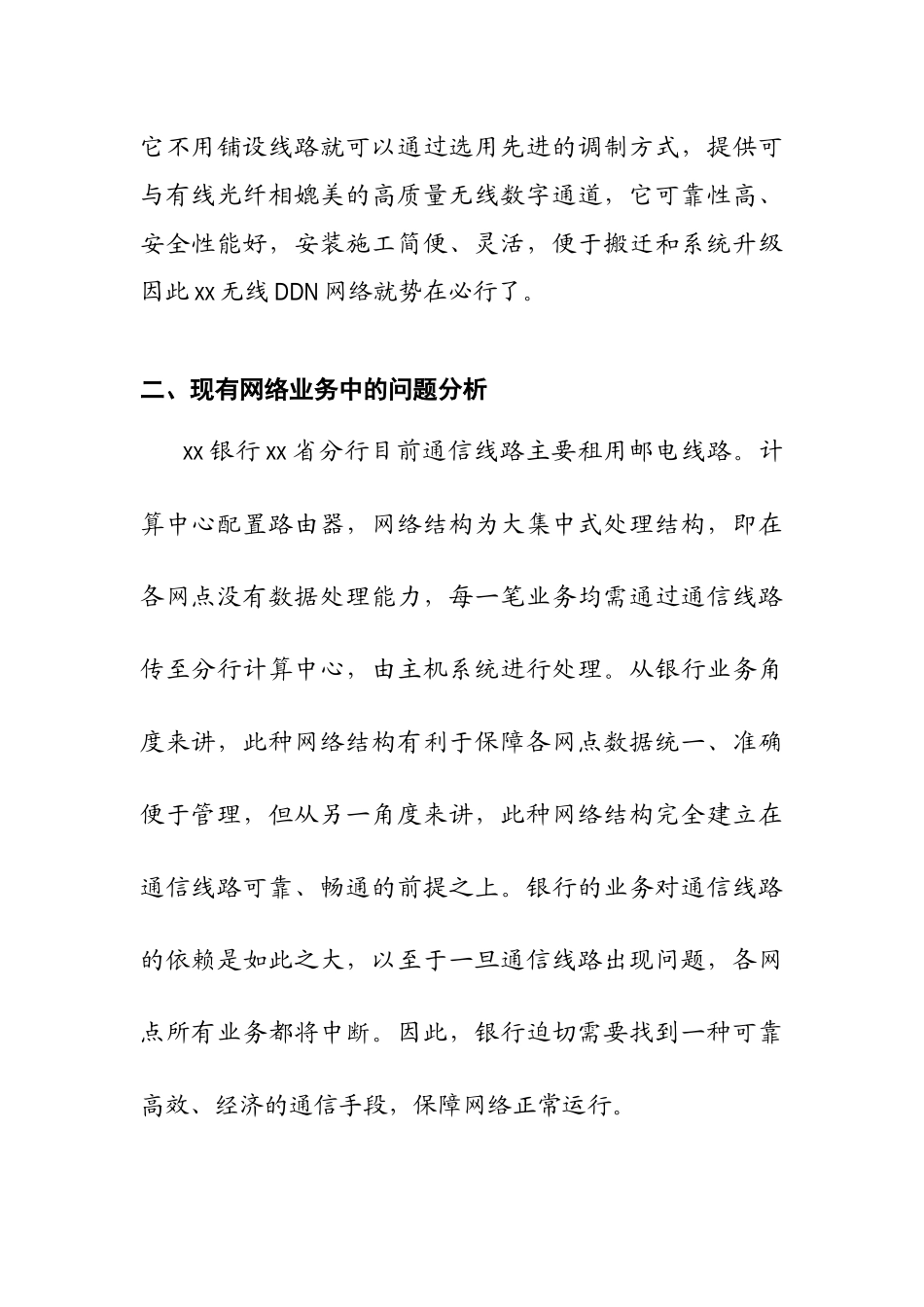 中国某银行四川省分行无线DDN网络_第3页