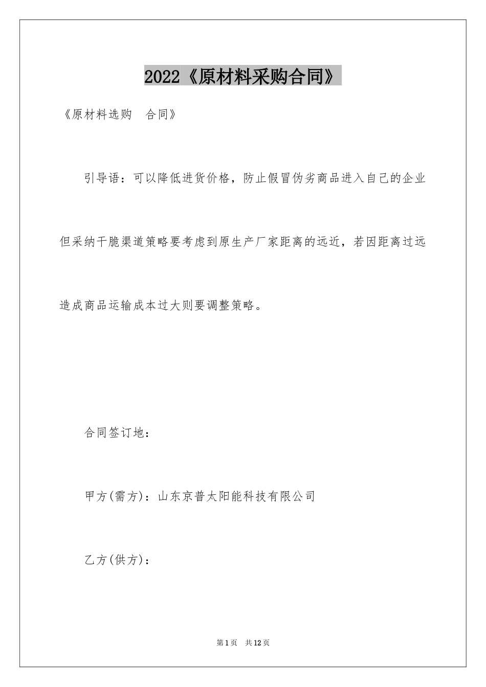 2024《原材料采购合同》_第1页