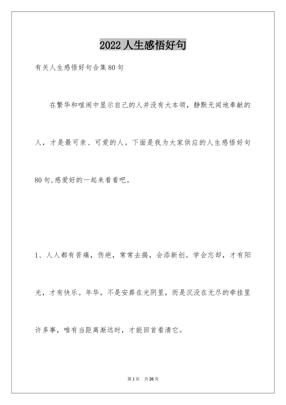 2024人生感悟好句_10_第1页