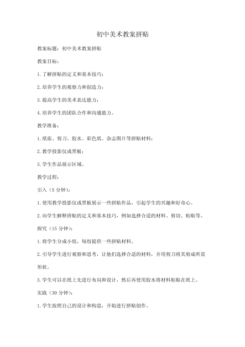 初中美术教案拼贴_第1页