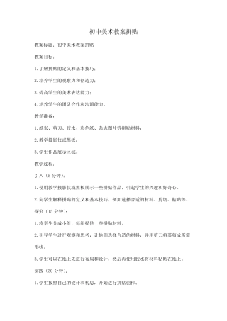 初中美术教案拼贴