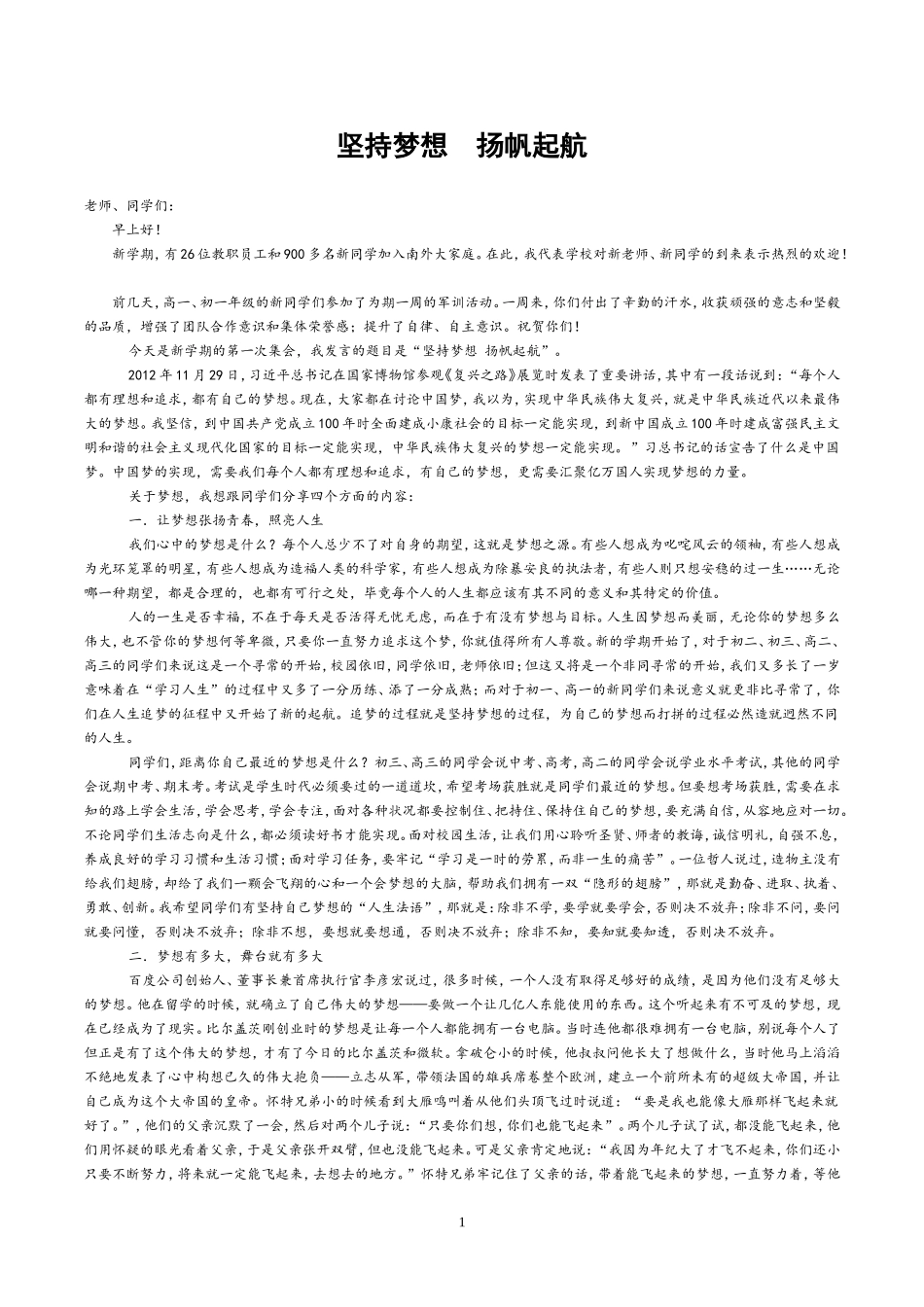 坚持梦想扬帆起航(开学典礼：梁正校长)_第1页