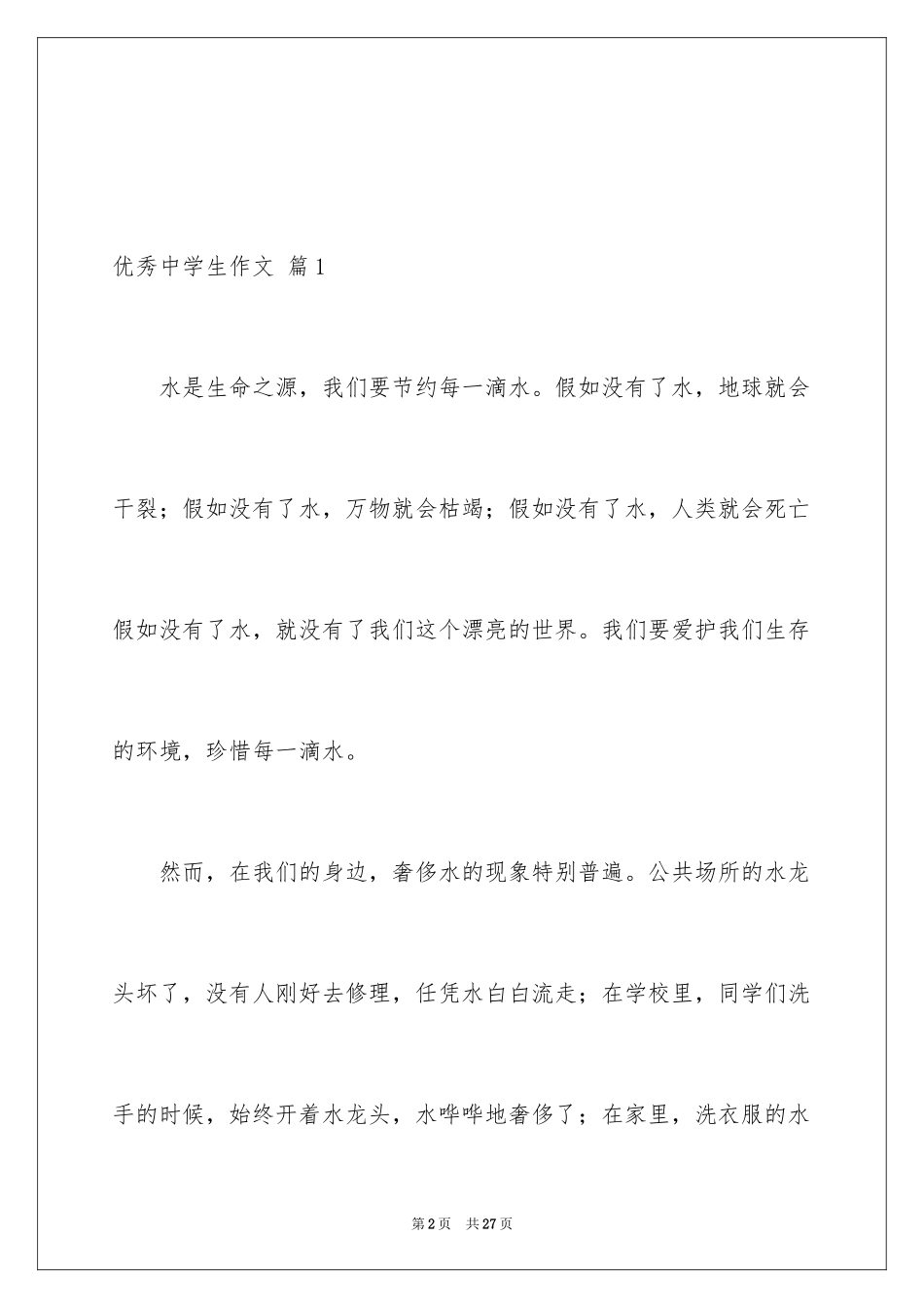 2024优秀中学生作文_19_第2页