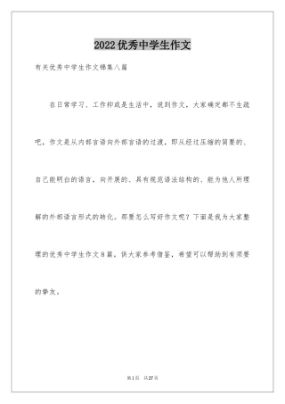 2024优秀中学生作文_19
