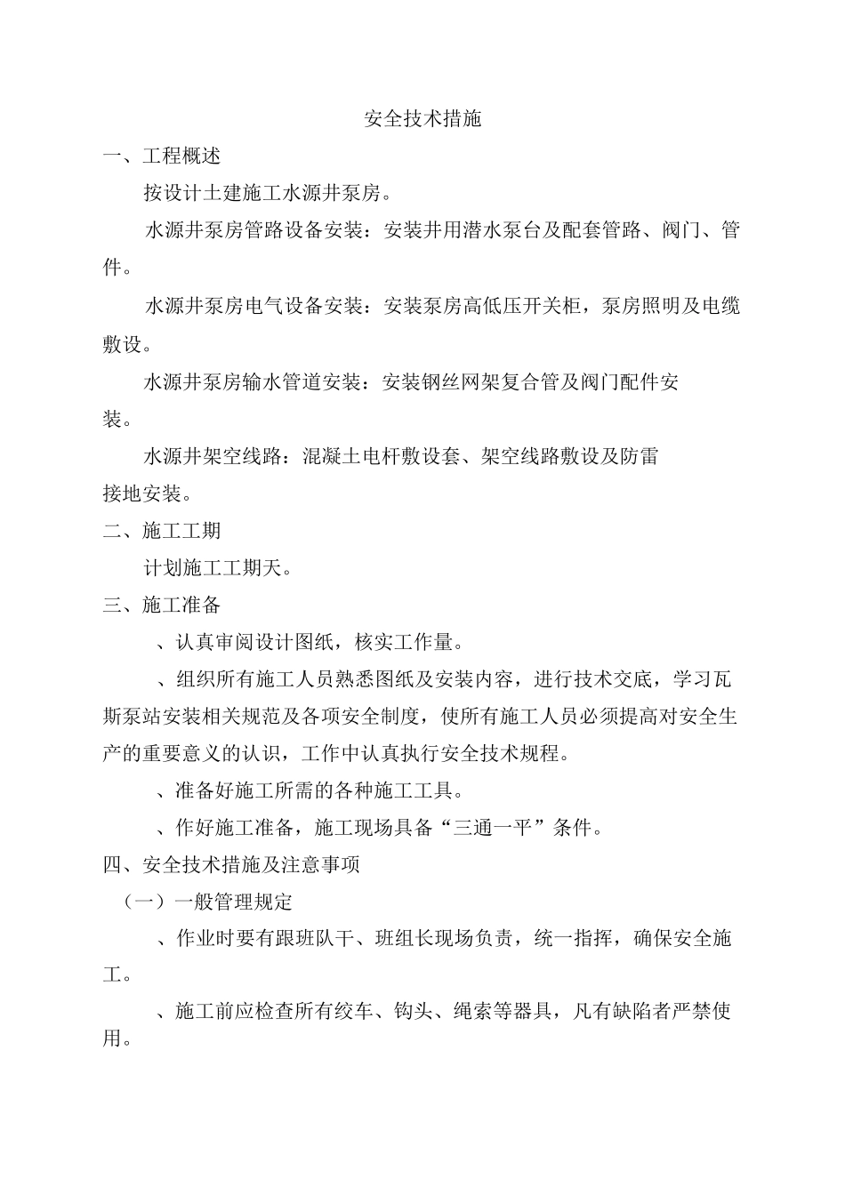 水源井安全技术措施_第2页