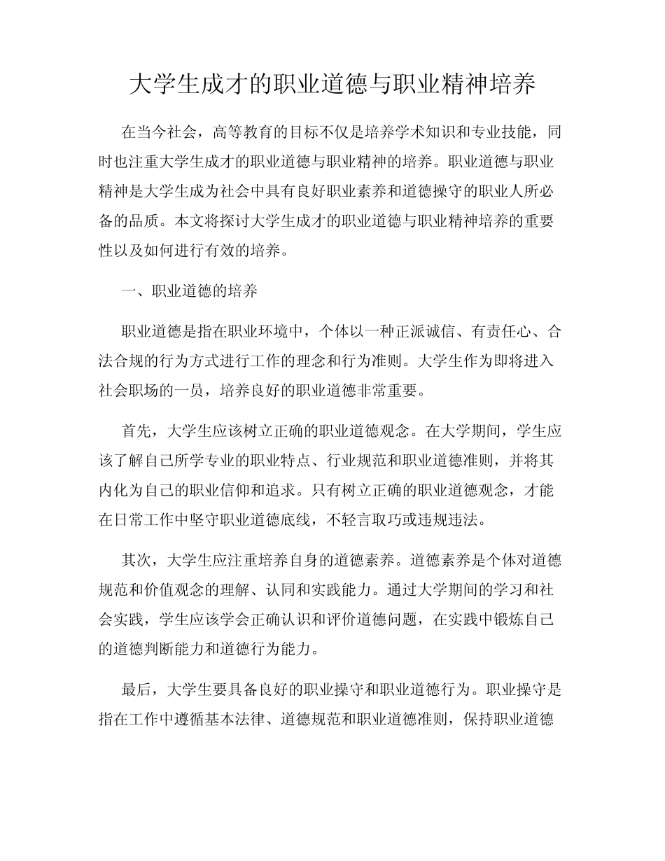 大学生成才的职业道德与职业精神培养_第1页