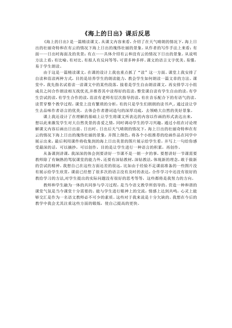 《海上的日出》课后反思(1)_第1页