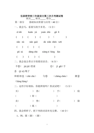 伍家桥学校三年级语文第三次月考测试卷