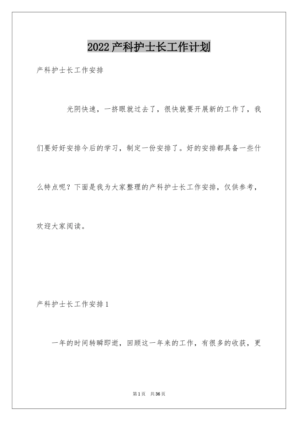 2024产科护士长工作计划_第1页