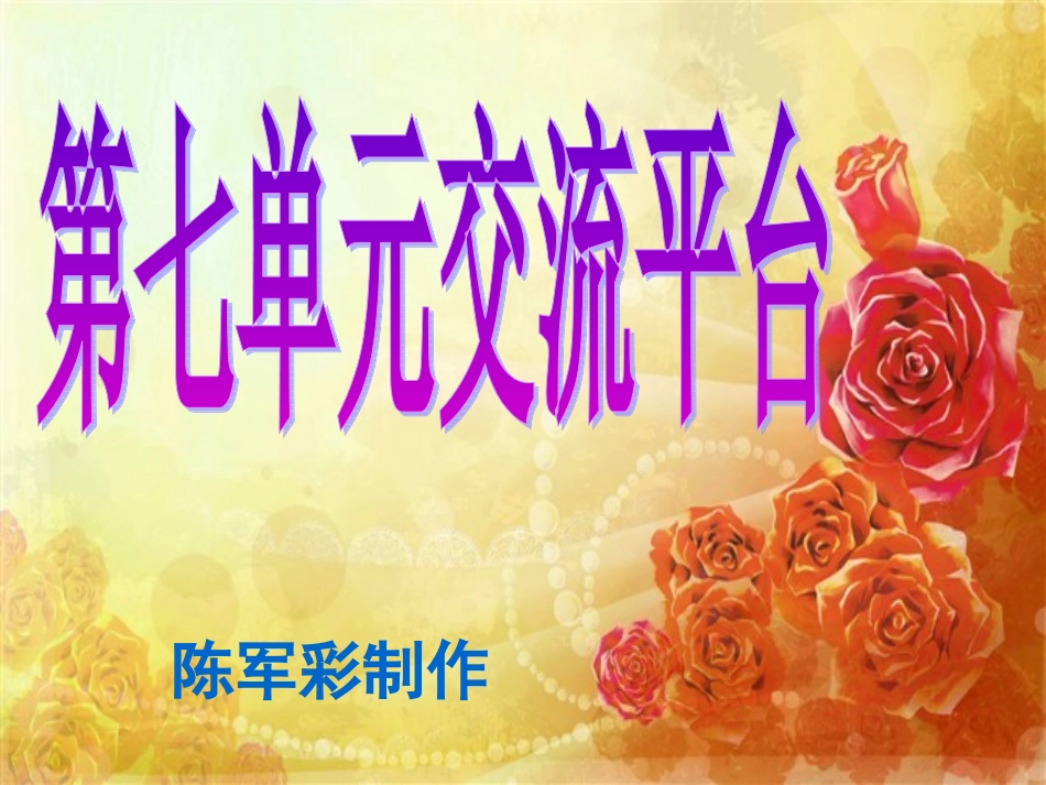 五下第七单元第三课时交流平台课件_第1页