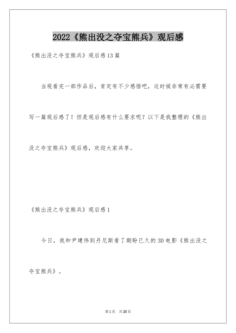 2024《熊出没之夺宝熊兵》观后感_1_第1页