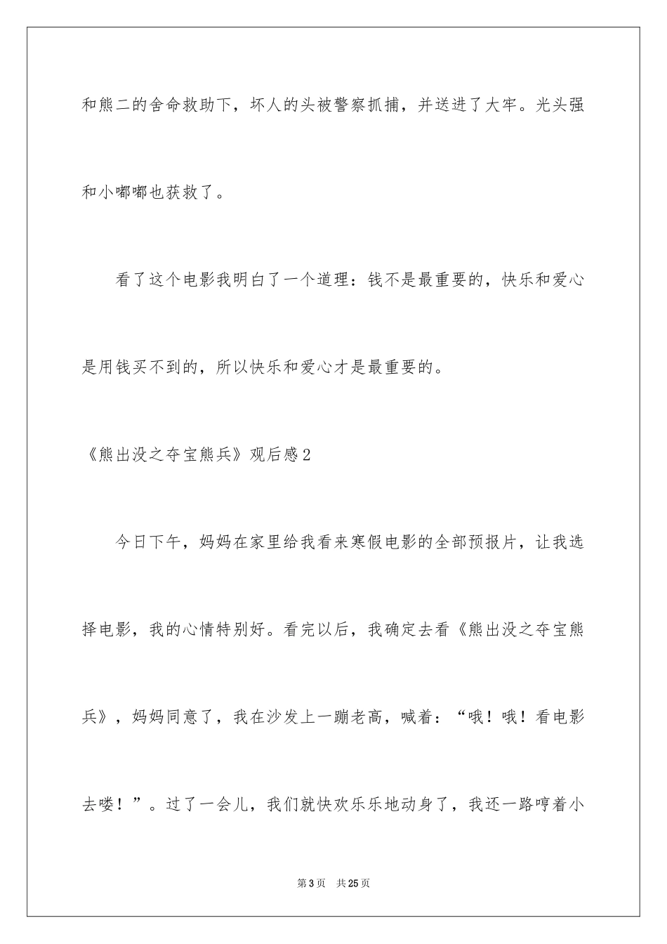 2024《熊出没之夺宝熊兵》观后感_1_第3页