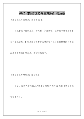 2024《熊出没之夺宝熊兵》观后感_1