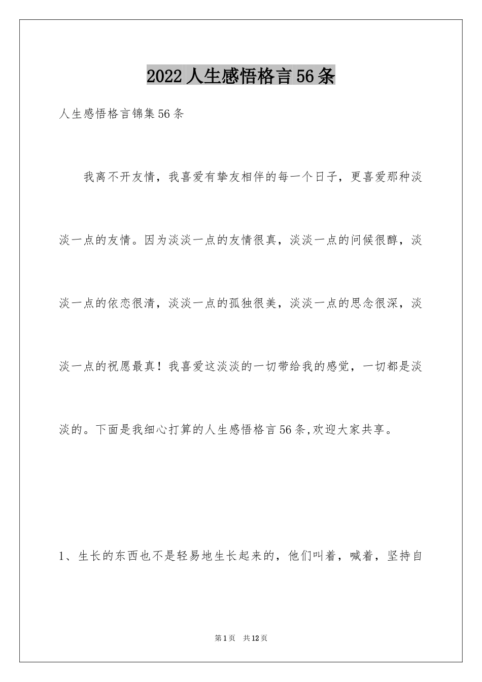 2024人生感悟格言56条_第1页