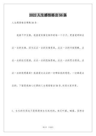 2024人生感悟格言56条