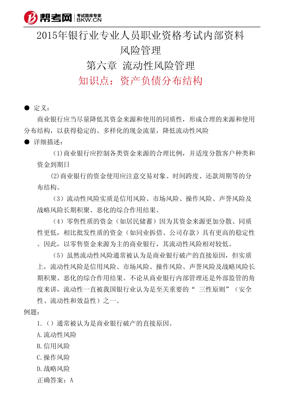 第六章 流动性风险管理-资产负债分布结构_第1页