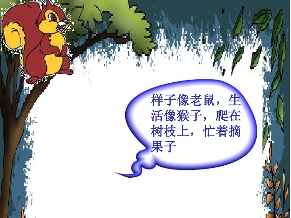 课文16《小松鼠找花生》_第3页