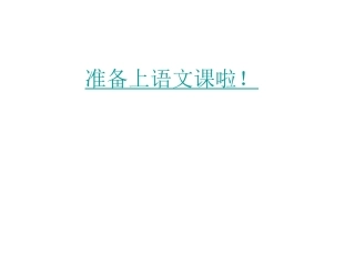 课文16《小松鼠找花生》