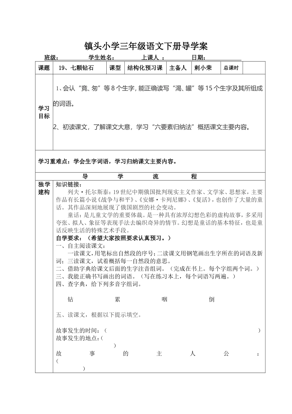 《七颗钻石》第一课时导学案_第1页