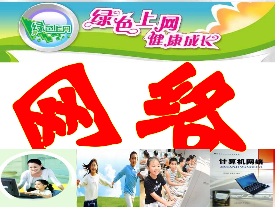 绿色上网_健康成长_第1页